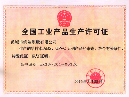 全國工業產品生產許可證